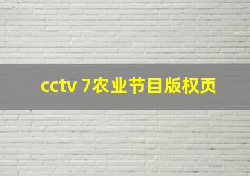 cctv 7农业节目版权页